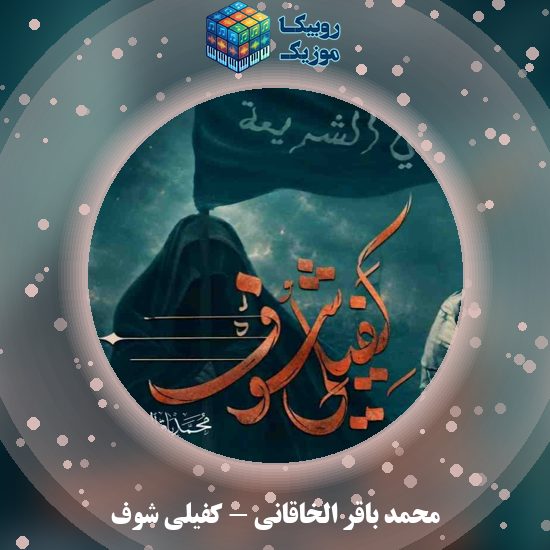 دانلود نماهنگ عربی محمد باقر الخاقانی کفیلی شوف 1 دانلود نماهنگ کفیلی شوف محمد باقر الخاقانی